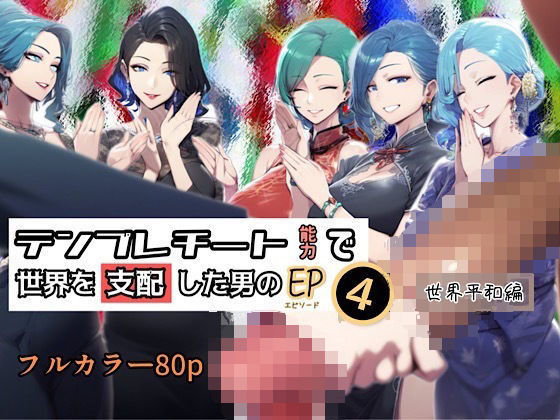 d 433640pl - テンプレチート能力で世界を支配した男のEP4 世界平和編【ぴんぴん丸】