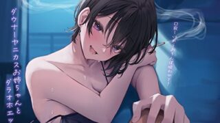 d 433655pl 320x180 - ダウナーヤニカスお姉ちゃんとダラオホエッチ。口寂しいからおちんぽ吸わせて【あまとろすいーつ】