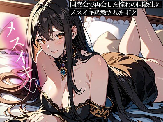 d 433865pl - 【前立腺調教】同窓会で再会した憧れの同級生にメスイキ調教されたボク【またたび】