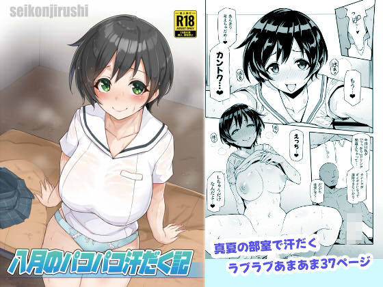 d 433950pl - 八月のパコパコ汗だく記【聖根じるし】