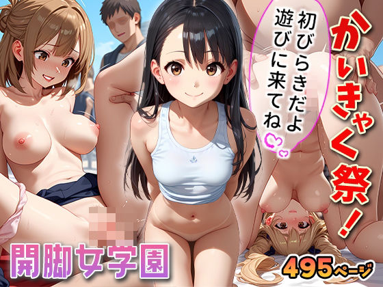 d 433979pl - 開脚女学園「かいきゃく祭」【たまごサンド】