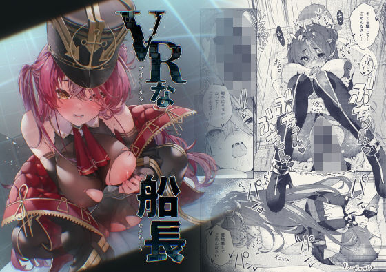 d 433998pl - VRな船長【飛行式】