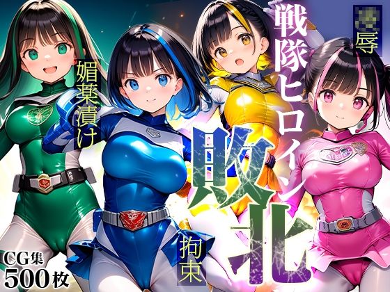 d 434250pl - ▲戦隊ヒロイン敗北▲拘束▲人体実験▲媚薬漬け＆機械姦→快楽堕ち▲500枚▲【ワレメ大好き、スジマン奉行】