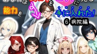 d 434300pl 320x180 - 【スマホ・PC両対応/MultiLang】あなたは女の子をエッチに見る能力を手に入れた！6 病院編【黒揚げ】