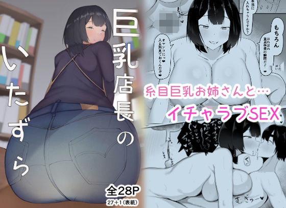 d 434383pl - 巨乳店長のいたずら【一起一雄】