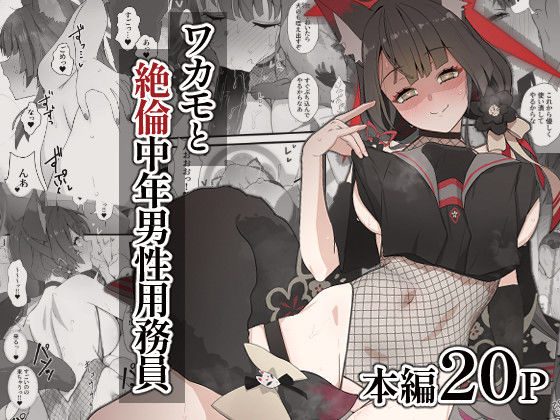 d 434446pl - ワカモと絶倫中年男性用務員【スジコライス】