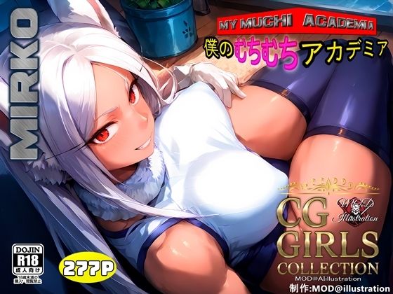 d 434468pl - 『ミルコ』僕のむちむちアカデミア 【CG集】【MOD@AI『ムチムチ系』】