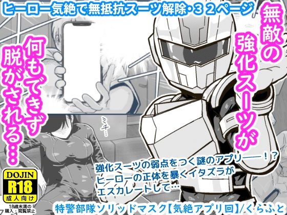 d 434472pl - 特警部隊ソリッドマスク【気絶アプリ回】【ギャラリークラフト】