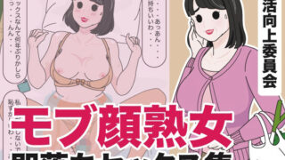 d 434540pl 320x180 - モブ顔熟女即落ちセックス集【性活向上委員会】
