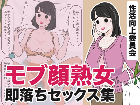 d 434540pl - モブ顔熟女即落ちセックス集【性活向上委員会】