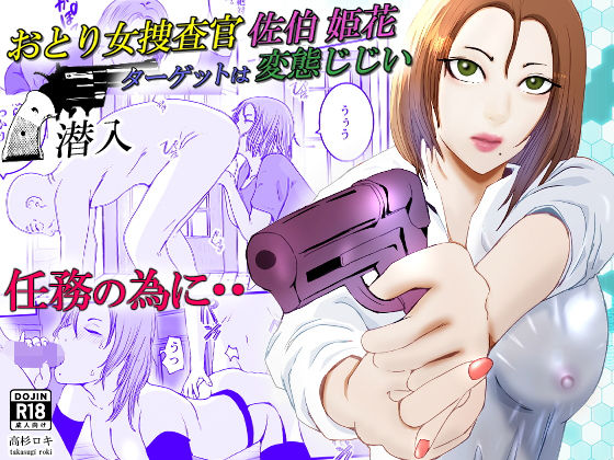 d 434630pl - おとり女捜査官 佐伯 姫花。ターゲットは変態じじい。〜潜入〜【高杉 ロキ】