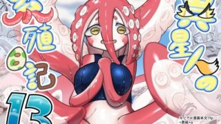 d 434721pl 320x180 - 異星人の繫殖日記13【units】