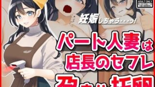 d 434780pl 320x180 - パート人妻を孕ませ托卵！エロ店長はクビをちらつかせて・・・【音鳥心愛】