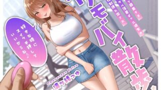 d 434984pl 320x180 - 見られて興奮するドスケベ薄着ギャル彼女の強●連れ出されリモバイ散歩〜好きな時にスイッチ押していいからね♪〜【うこんちゃん☆かんぱにぃ】