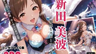 d 435011pl 320x180 - 新田 美波 〜知性とスポーツの女神〜【絵空事組合】