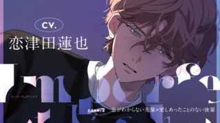 d 435114pl 320x180 - Imperfect Babe case.2 恋がわからない先輩×愛しあったことのない後輩【tam＊tan】