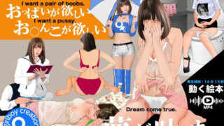 d 435150pl 320x180 - 男の娘動く絵本『おっぱいが欲しい・お○んこが欲しい・夢が叶った』【Girlboy】