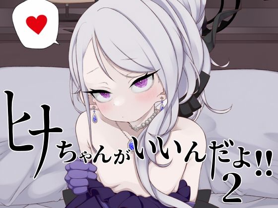 d 435178pl - ヒナちゃんがいいんだよ！！2【菓子麺麭屋】