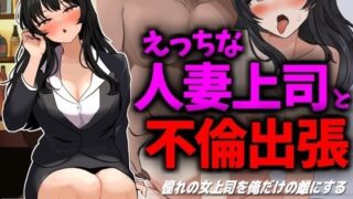 d 435319pl 320x180 - えっちな人妻上司と不倫出張【豊乳斎射爆】