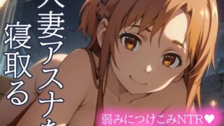 d 435470pl 320x180 - 人妻アスナを寝取る 弱みにつけこみNTR 体も心も手に入れろ！【とろとろ本舗】