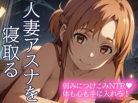 d 435470pl - 人妻アスナを寝取る 弱みにつけこみNTR 体も心も手に入れろ！【とろとろ本舗】