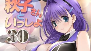 d 435503pl 320x180 - 秋子さんといっしょ30【みたらし倶楽部】