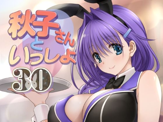 d 435503pl - 秋子さんといっしょ30【みたらし倶楽部】