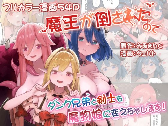 d 436006pl - 魔王が倒されたのでタンク兄弟と剣士を魔物娘に変えちゃいます！【みるきんぐだむ】