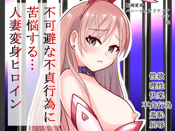 d 436084pl - 恥辱変身バニーピュアリティア ナナ 02 〜人妻変身ヒロイン 卑猥プールの罠〜【IROTSUYA】