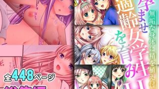 d 436176pl 320x180 - 孕ませ適齢女学生を育みH 〜無垢な身体に精を植え付ける〜【超合本シリーズ】【どろっぷす！】