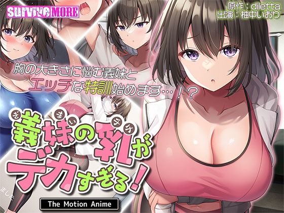 d 436198pl - 義妹の乳がデカすぎる！ The Motion Anime【survive more】