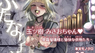 d 436250pl 320x180 - ふたなりJK玉ツ樹みさおちゃん-摩羅瑠璃様と愉快な供物たち-【Futamare】
