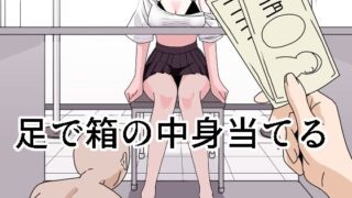 d 436284pl 320x180 - 足で箱の中身当て【マンボー】