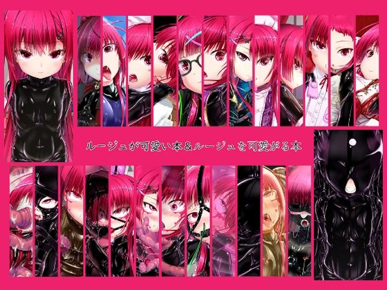 d 436371pl - ルージュが可愛い本＆ルージュを可愛がる本【妄想美術部】