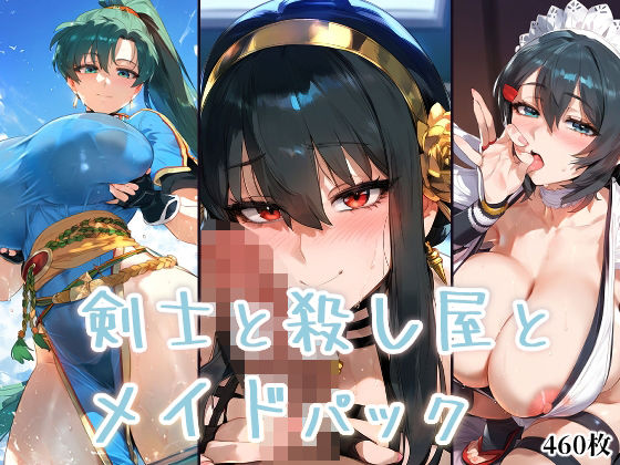d 436552pl - 剣士と殺し屋とメイドパック【A2】