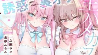 d 436696pl 320x180 - いたずらメイドの誘惑裏オプ生ハメカフェ【いちのや】