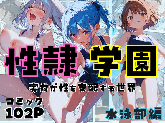d 436710pl - 性隷学園【水泳部編】【しゃかもと出版】