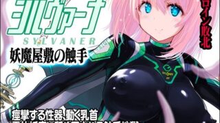 d 437188pl 320x180 - 魔法少女シルヴァーナ 妖魔屋敷の触手【猫畑】