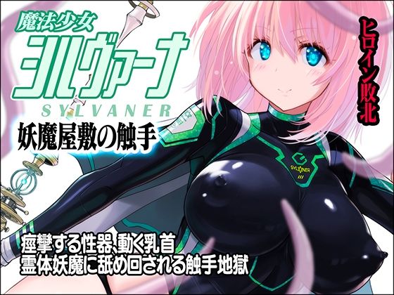 d 437188pl - 魔法少女シルヴァーナ 妖魔屋敷の触手【猫畑】