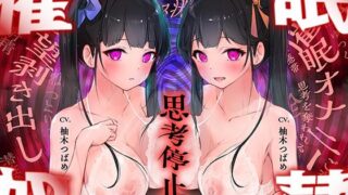 d 437210pl 320x180 - 【現代催●】えっちな双子の「思考停止」催●オナニー〜僕は「はい」しか言えない性奴●〜【ヒプノシカ】