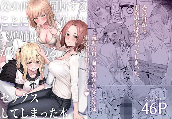 d 437244pl - 父の再婚で同居することになった義母と義娘姉妹とかわるがわるセックスしてしまった本【一尺八寸】