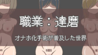 d 437311pl 320x180 - 職業:達磨 オナホ化手術が普及した世界【アキ博士の研究所】