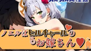 d 437353pl 320x180 - ノ〇ルはヒルチャ〇ルのお嫁さん【ベタイア】