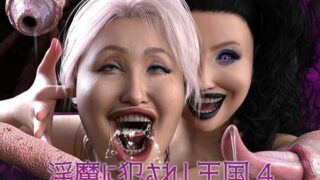 d 437499pl 320x180 - 淫魔に犯●れし王国4 堕ちる大賢者【ストロングミルクティー】