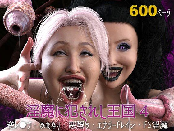 d 437499pl - 淫魔に犯●れし王国4 堕ちる大賢者【ストロングミルクティー】