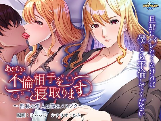 d 437731pl - あなたの不倫相手を寝取ります〜部長の愛人は僕のメスブタ〜【アパタイト】