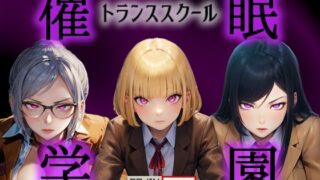d 437824pl 320x180 - 催◯学園 -トランススクール-【壱味堂】