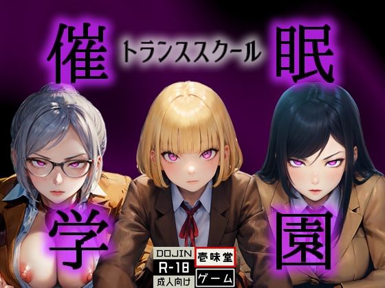 d 437824pl - 催◯学園 -トランススクール-【壱味堂】