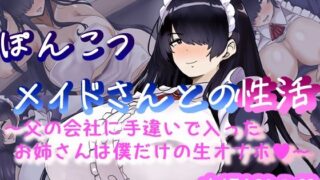 d 437885pl 320x180 - ぽんこつメイドさんとの性活〜父の会社に手違いで入ったお姉さんは僕だけの肉オナホ〜【ハグレモグリ】