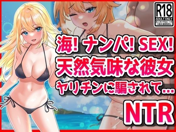 d 437893pl - 海！ナンパ！SEX！天然気味な彼女はヤリチンに騙されて・・・【音鳥心愛】
